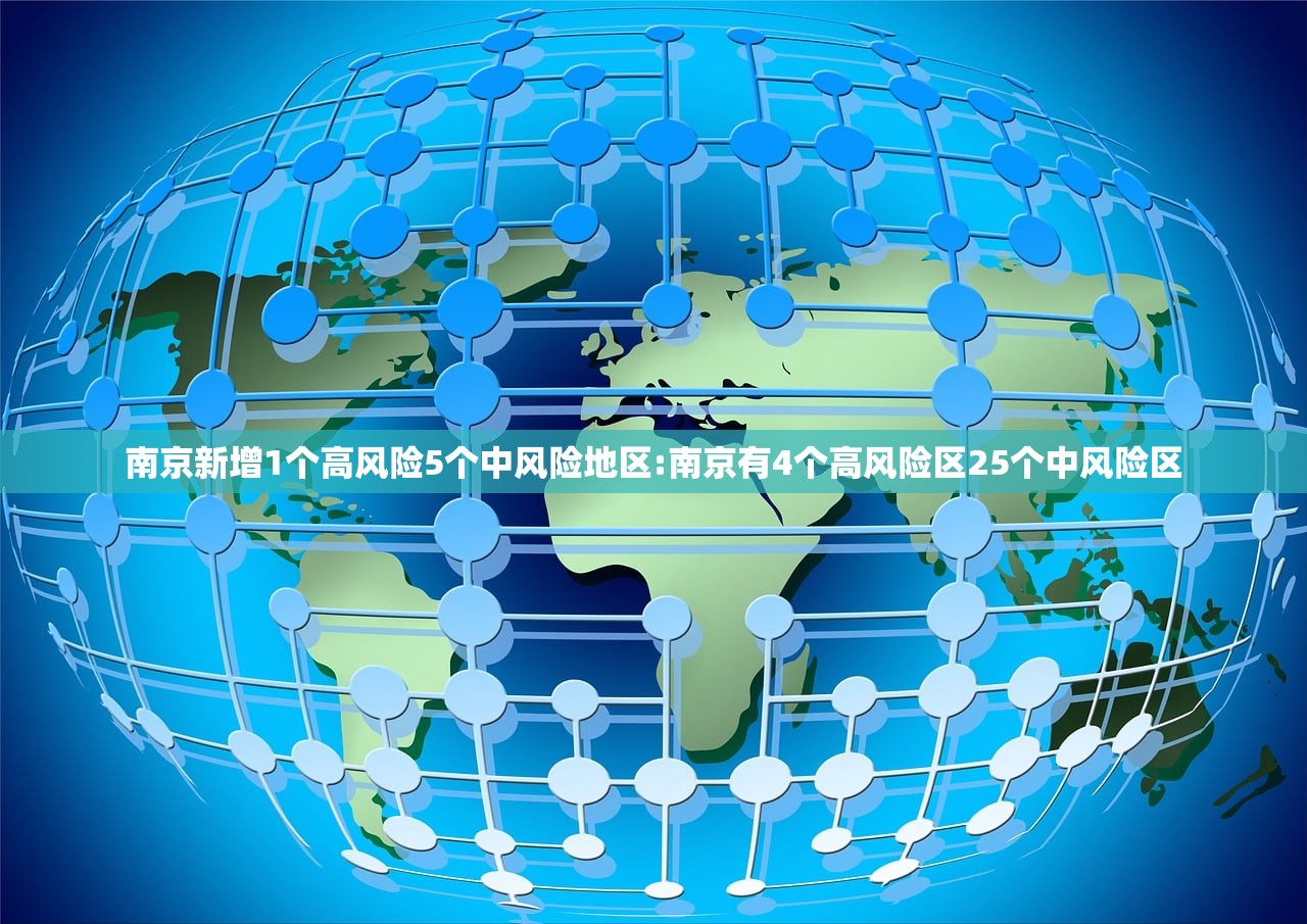 南京新增1个高风险5个中风险地区:南京有4个高风险区25个中风险区
