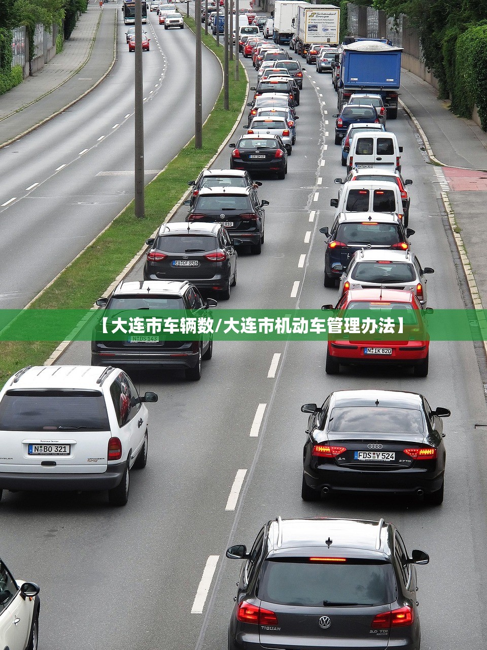 【大连市车辆数/大连市机动车管理办法】
