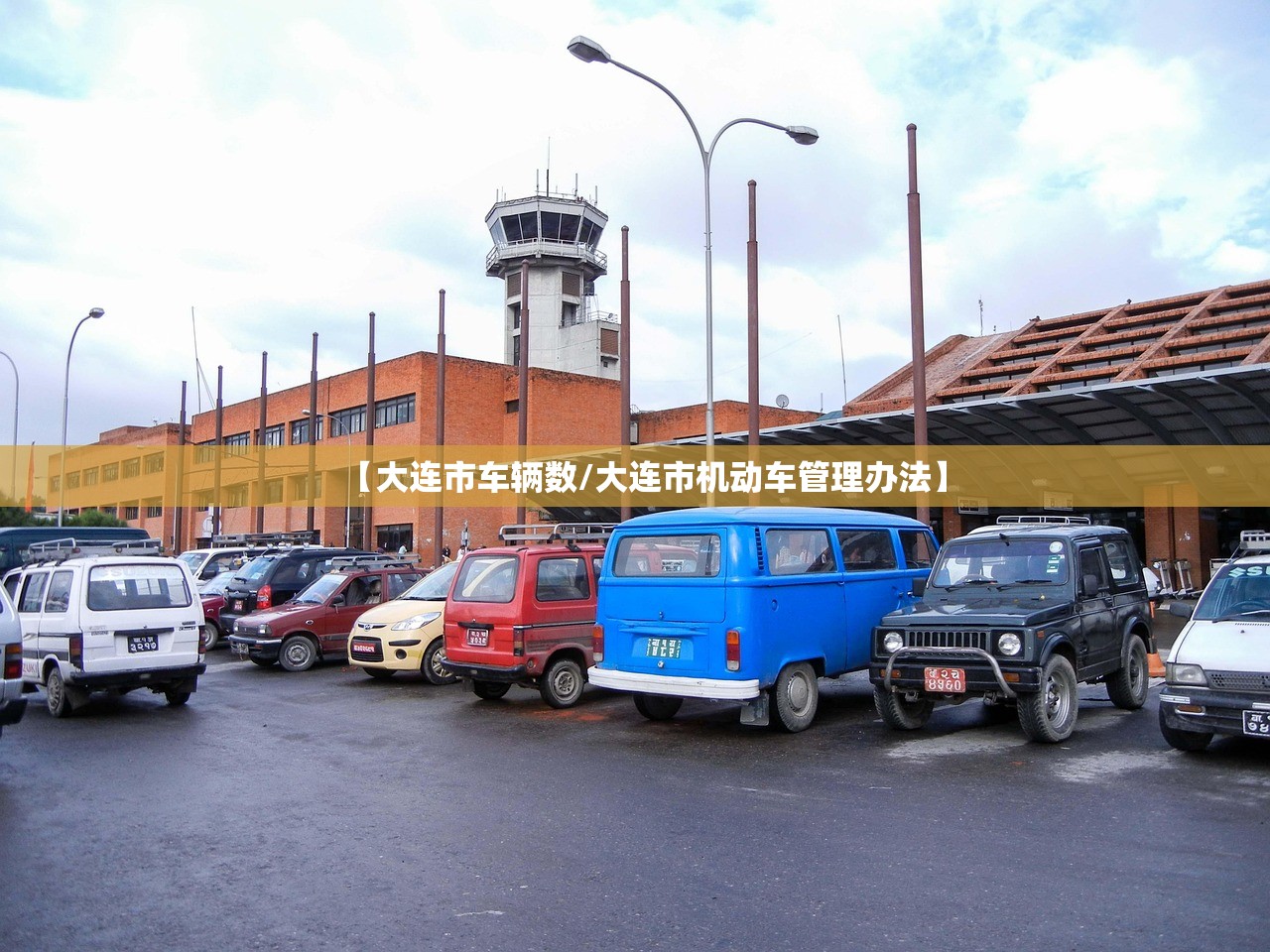 【大连市车辆数/大连市机动车管理办法】