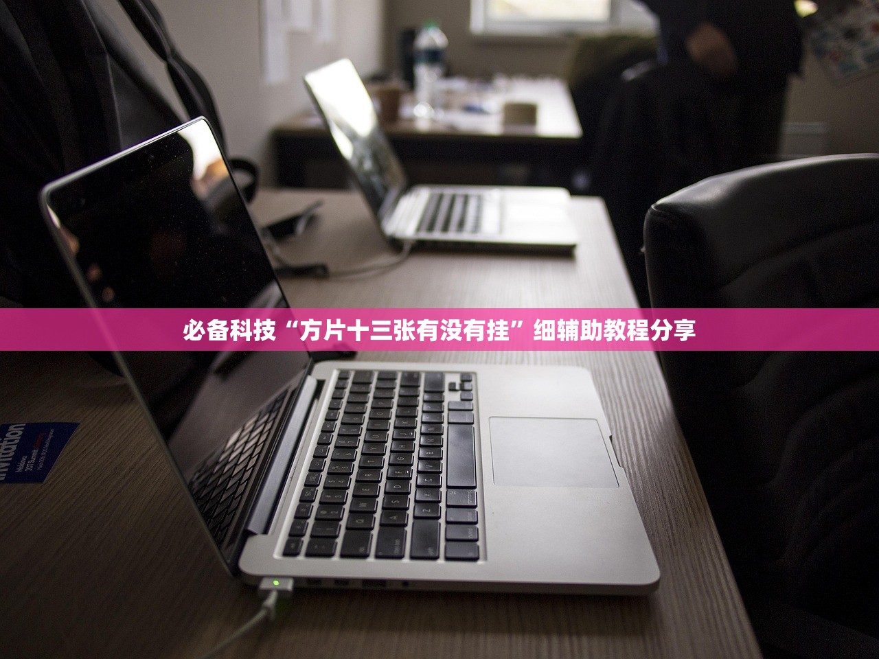 必备科技“方片十三张有没有挂”细辅助教程分享