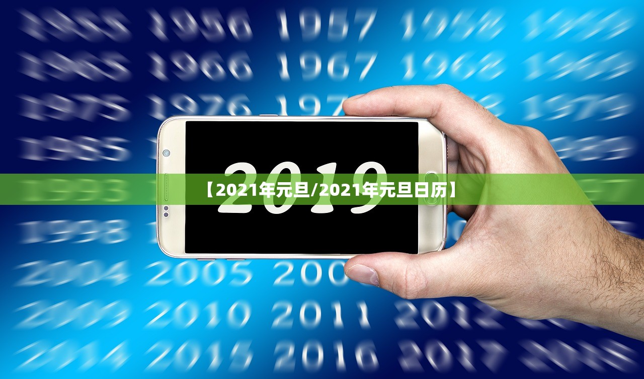 【2021年元旦/2021年元旦日历】