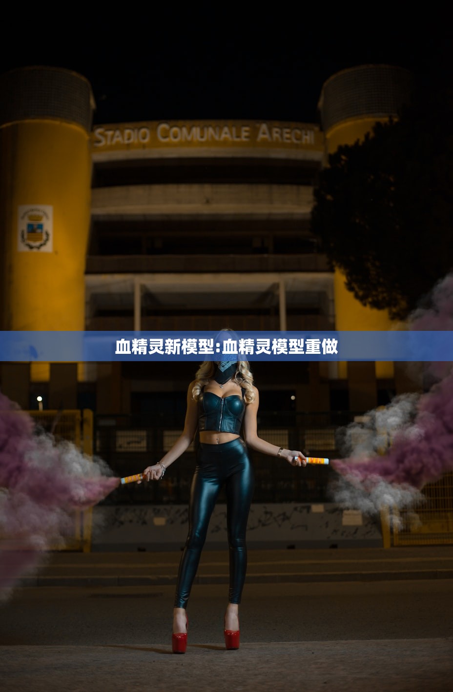 血精灵新模型:血精灵模型重做