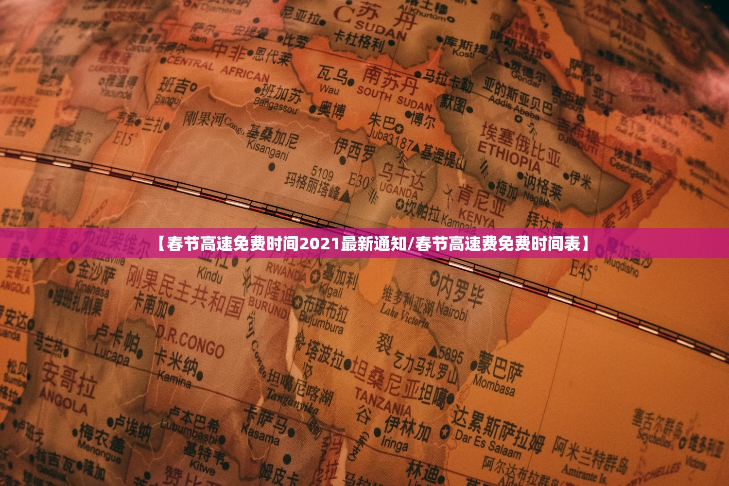 【春节高速免费时间2021最新通知/春节高速费免费时间表】