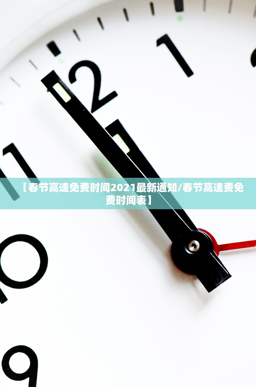 【春节高速免费时间2021最新通知/春节高速费免费时间表】