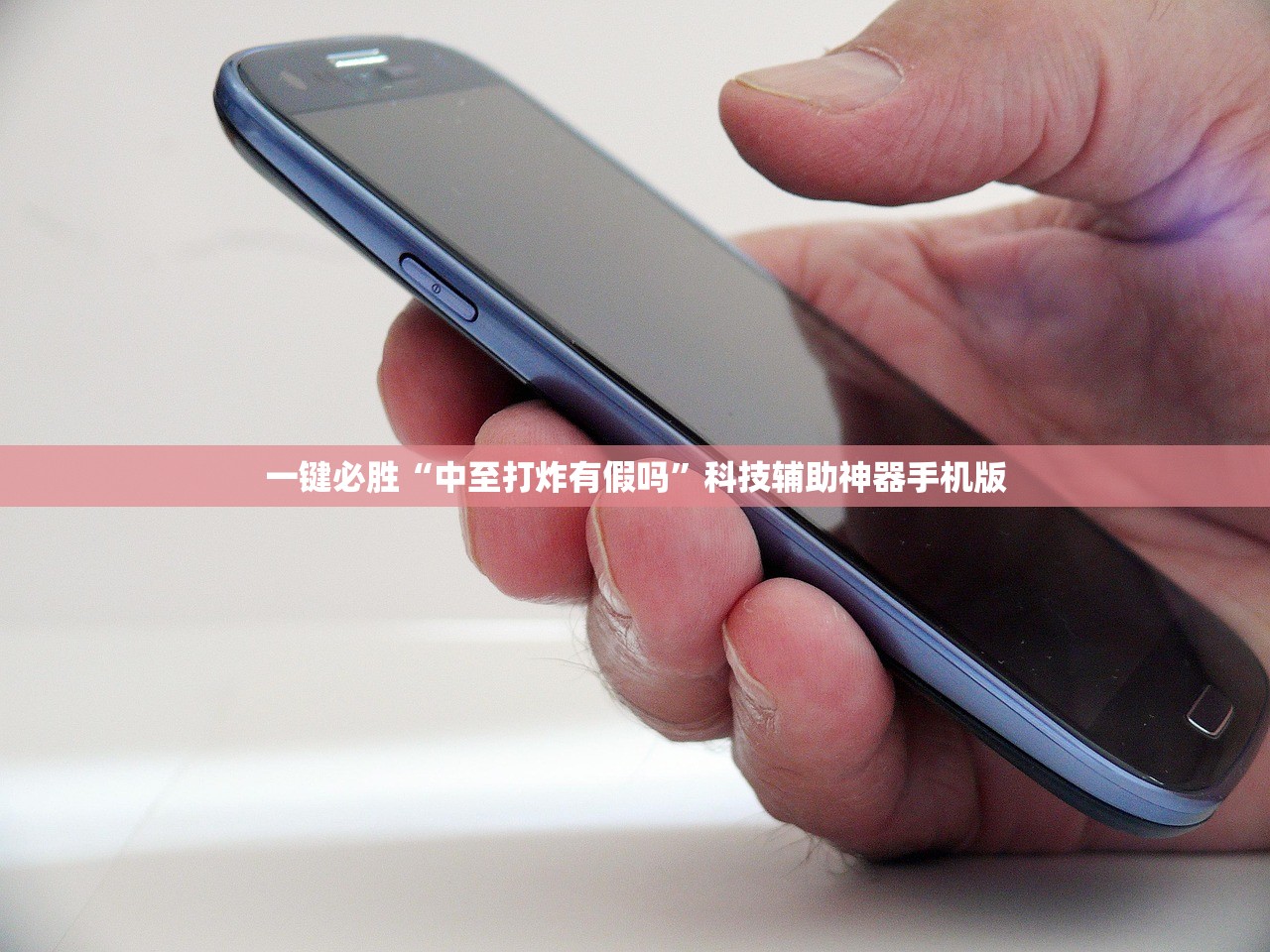 一键必胜“中至打炸有假吗	”科技辅助神器手机版