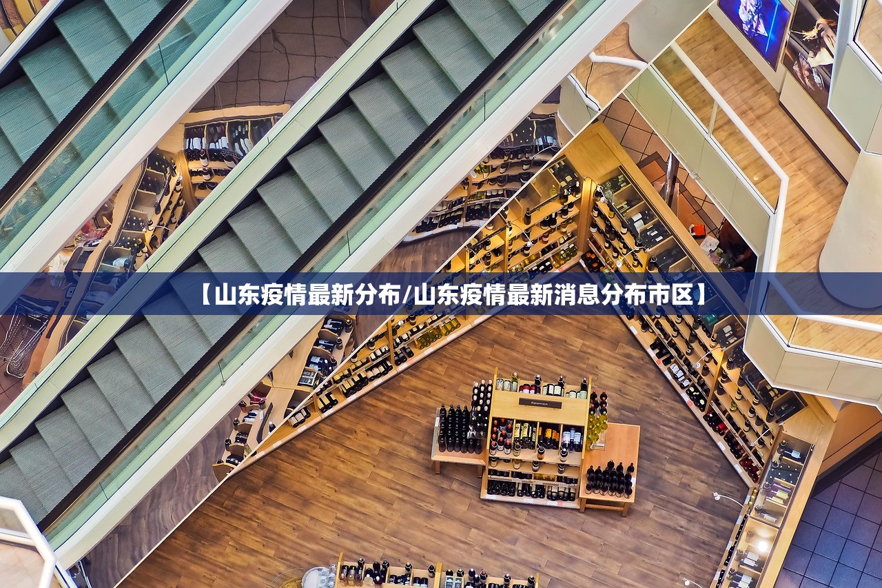 【山东疫情最新分布/山东疫情最新消息分布市区】