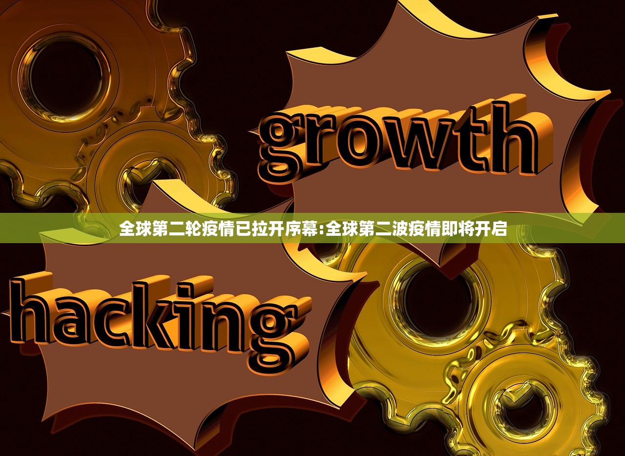 全球第二轮疫情已拉开序幕:全球第二波疫情即将开启