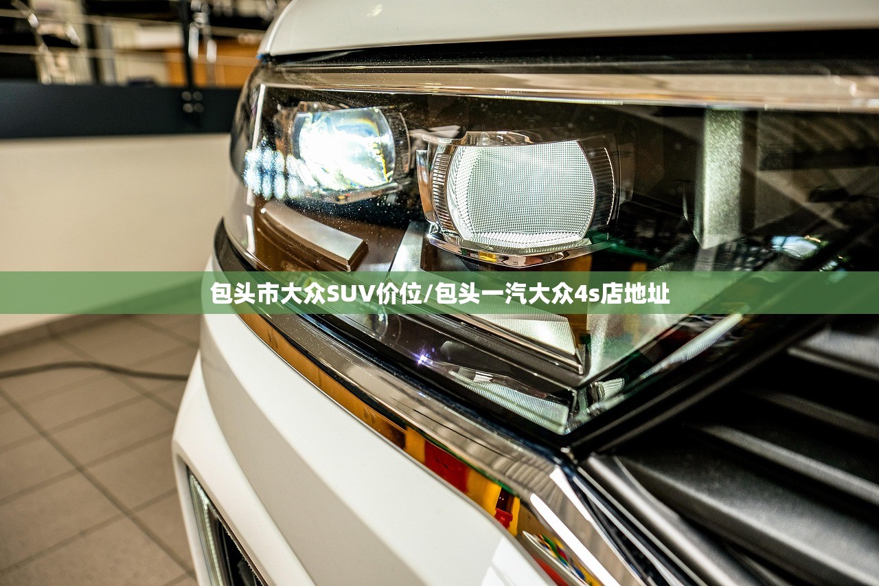包头市大众SUV价位/包头一汽大众4s店地址