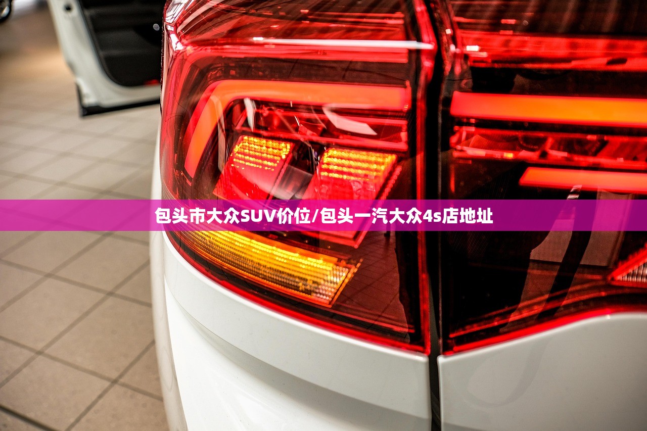 包头市大众SUV价位/包头一汽大众4s店地址