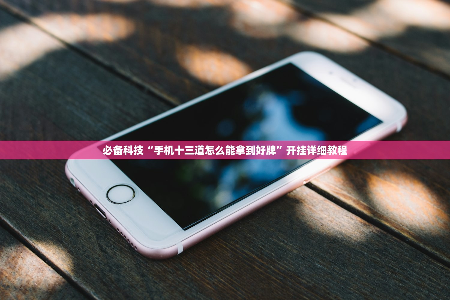 必备科技“手机十三道怎么能拿到好牌”开挂详细教程