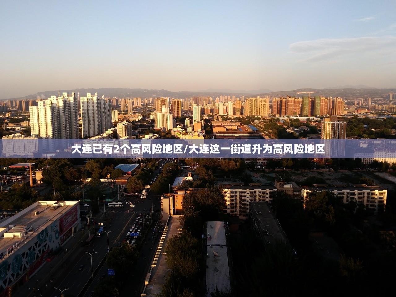 大连已有2个高风险地区/大连这一街道升为高风险地区