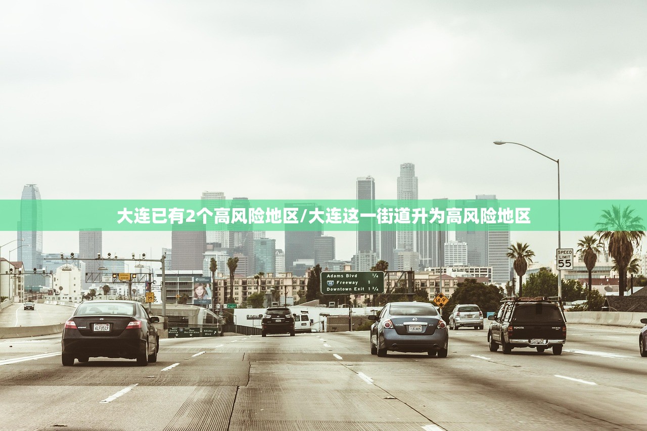大连已有2个高风险地区/大连这一街道升为高风险地区
