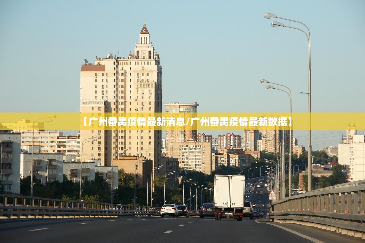 【广州番禺疫情最新消息/广州番禺疫情最新数据】