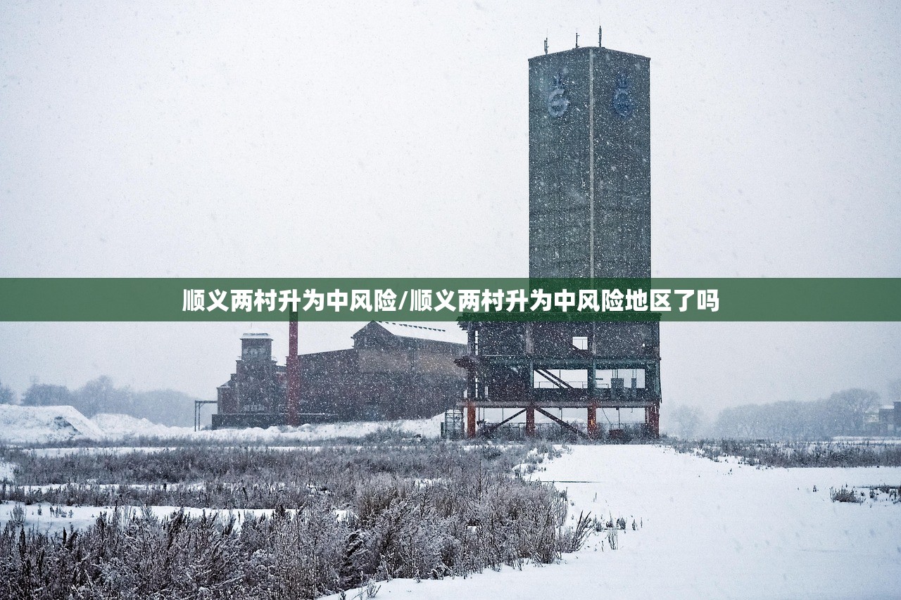 河北邢台疫情最新情况/河北邢台疫情最新数据消息