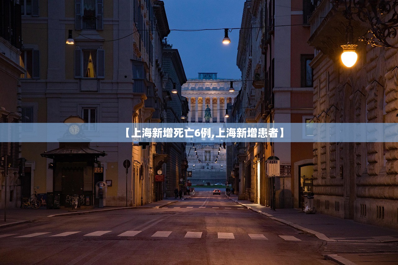 【上海新增死亡6例,上海新增患者】 【上海新增死亡6例,上海新增患者】