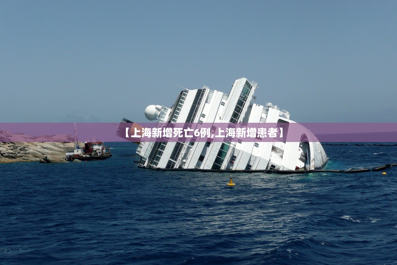 【上海新增死亡6例,上海新增患者】 【上海新增死亡6例,上海新增患者】