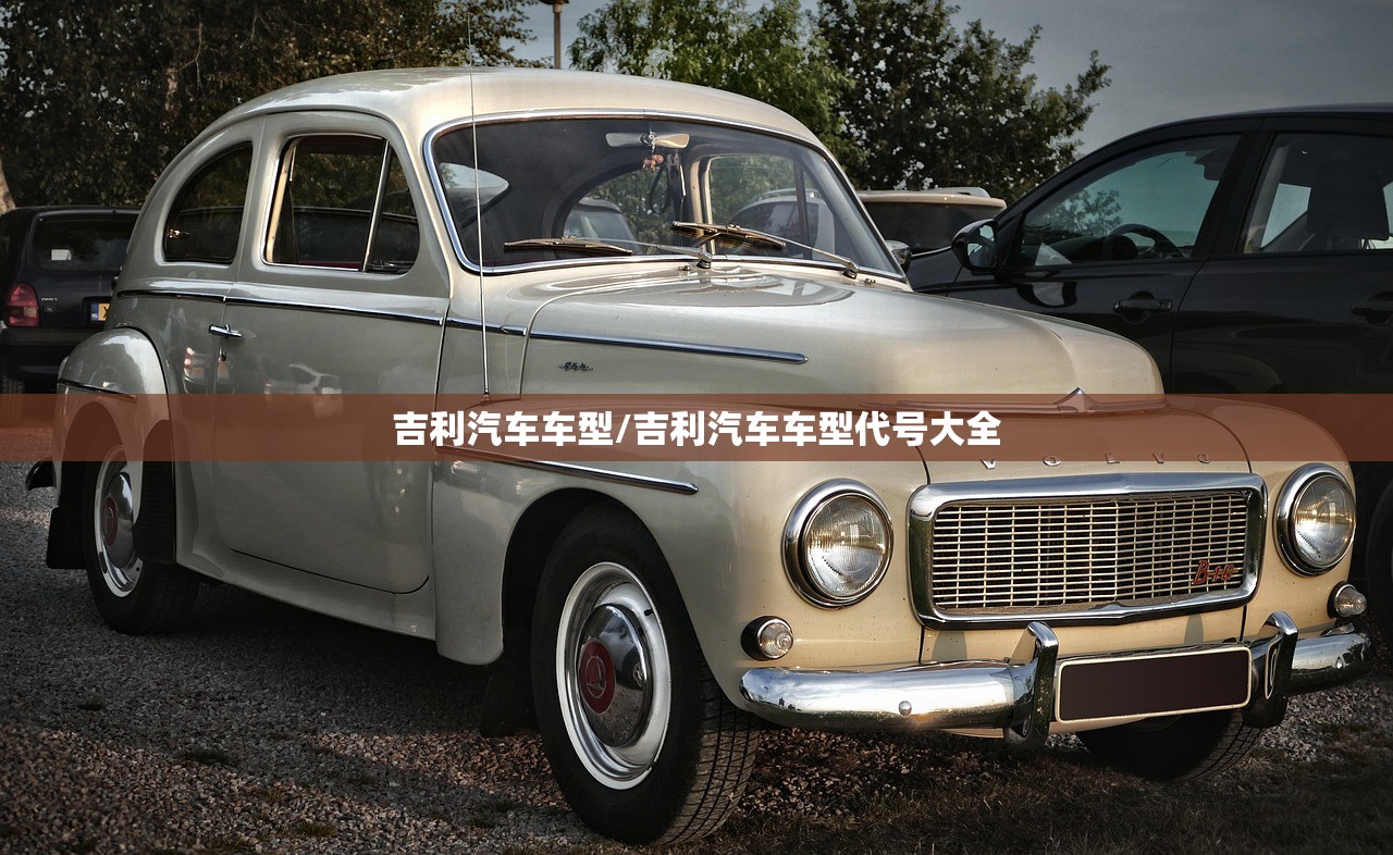 吉利汽车车型/吉利汽车车型代号大全