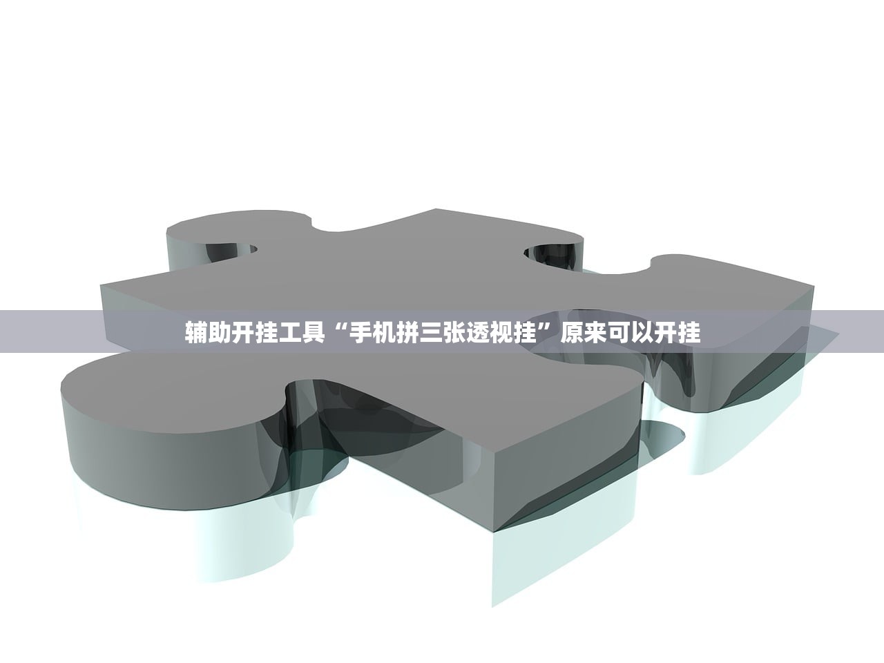 一键必胜“白金岛长沙麻将到底有没有挂”其实确实有挂