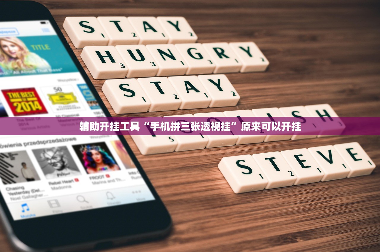 辅助开挂工具“手机拼三张透视挂	”原来可以开挂