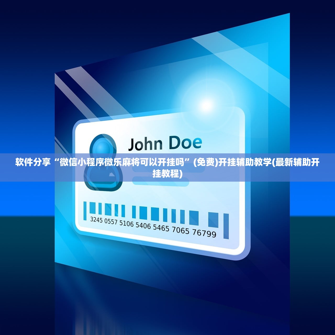 软件分享“微信小程序微乐麻将可以开挂吗	”(免费)开挂辅助教学(最新辅助开挂教程)