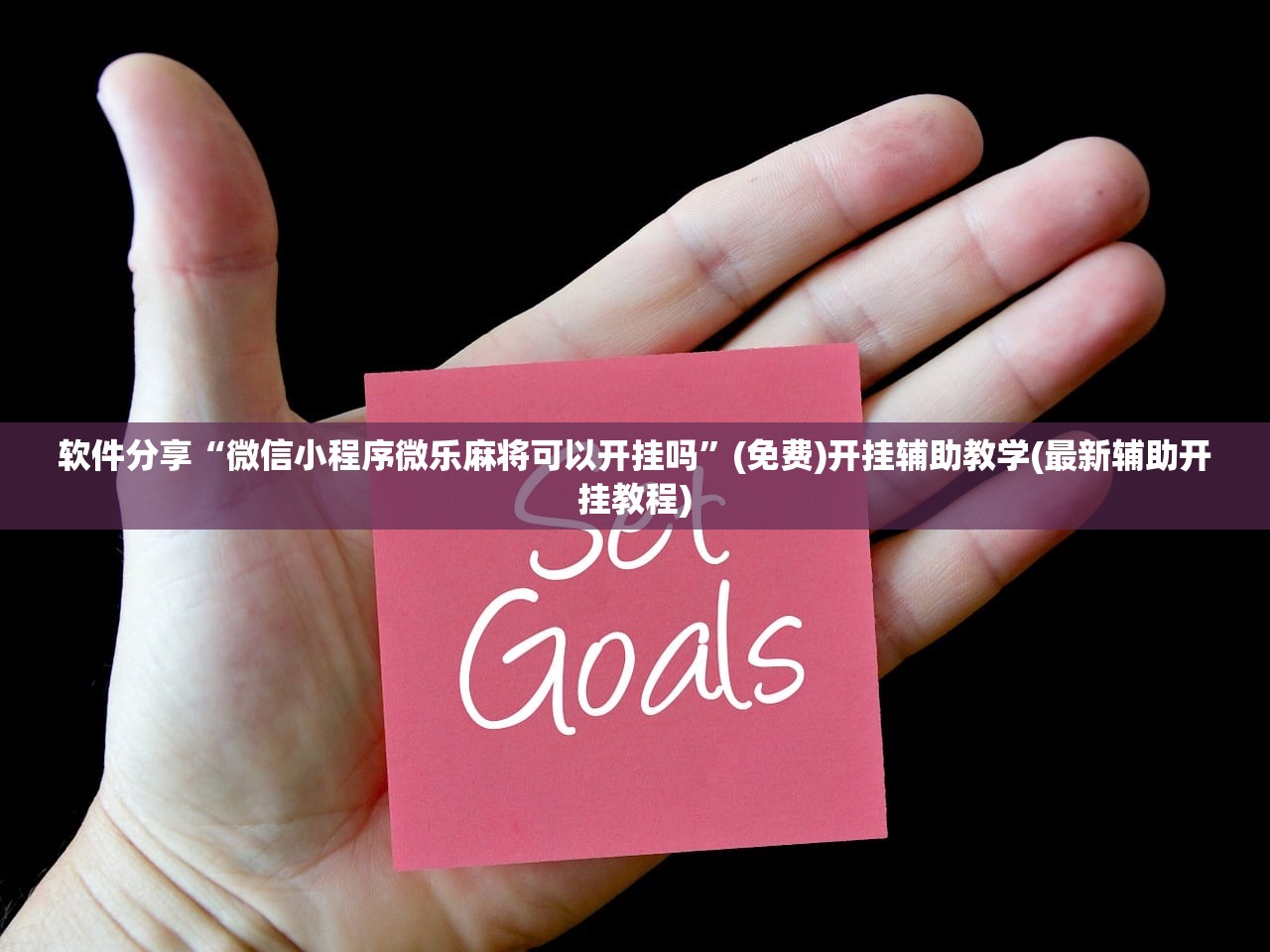 软件分享“微信小程序微乐麻将可以开挂吗”(免费)开挂辅助教学(最新辅助开挂教程)