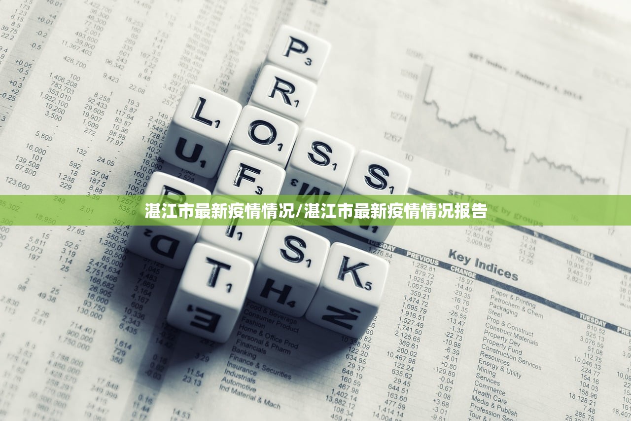 湛江市最新疫情情况/湛江市最新疫情情况报告
