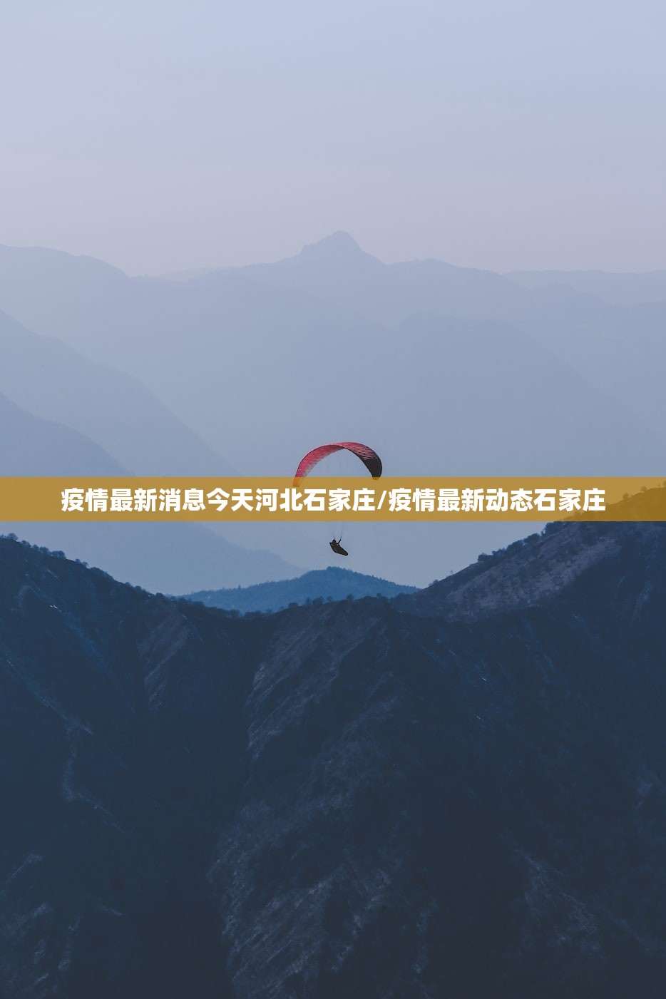 疫情最新消息今天河北石家庄/疫情最新动态石家庄