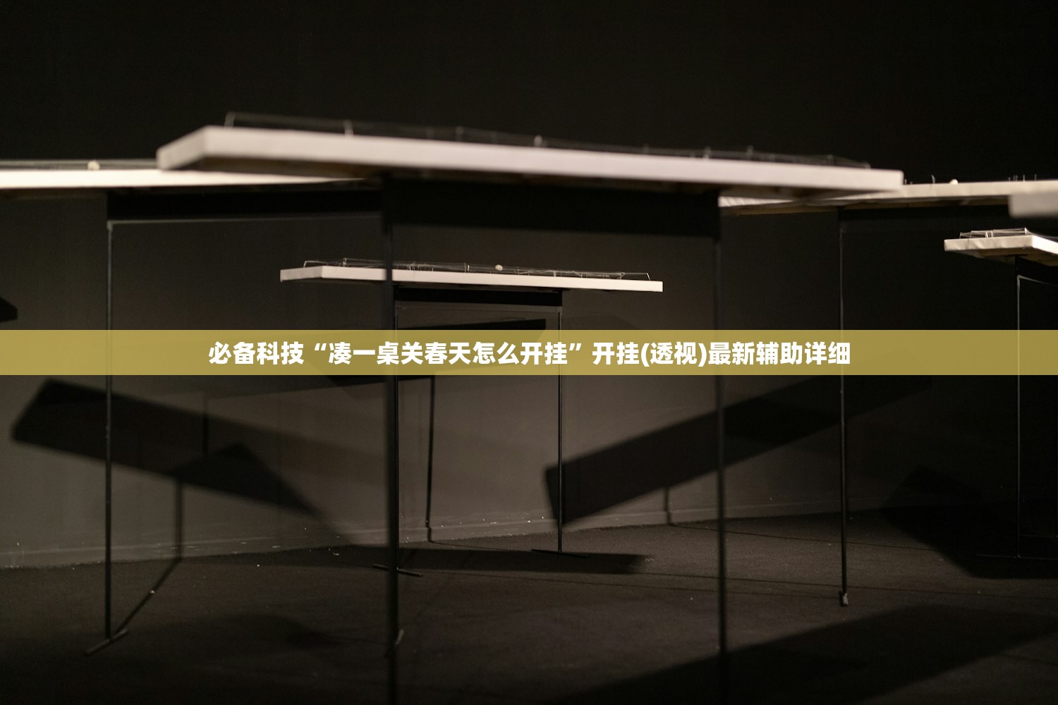 必备科技“凑一桌关春天怎么开挂”开挂(透视)最新辅助详细