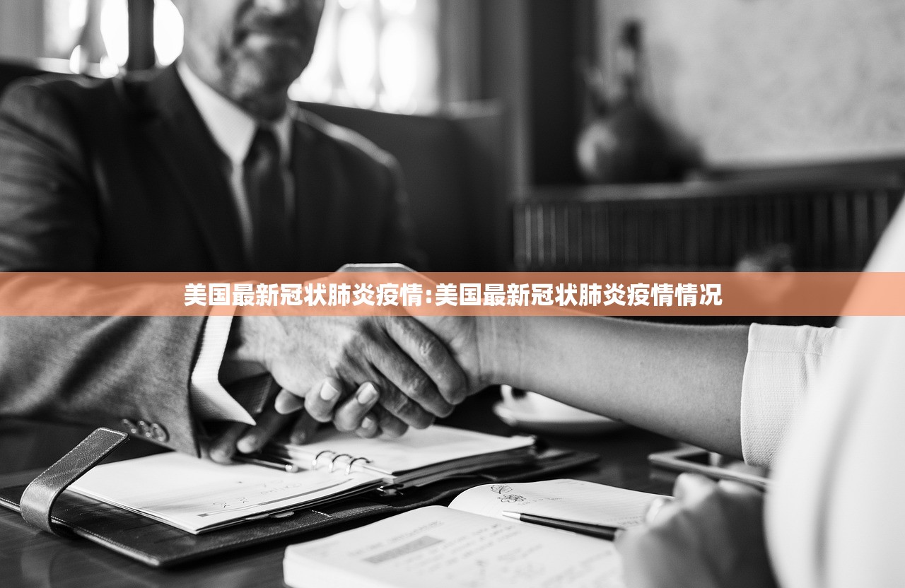 美国最新冠状肺炎疫情:美国最新冠状肺炎疫情情况 美国最新冠状肺炎疫情:美国最新冠状肺炎疫情情况