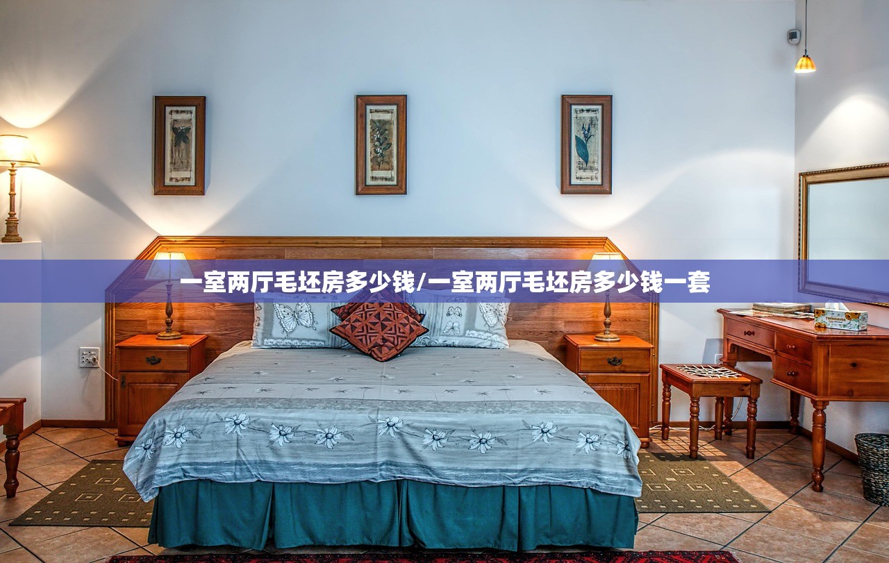 一室两厅毛坯房多少钱/一室两厅毛坯房多少钱一套
