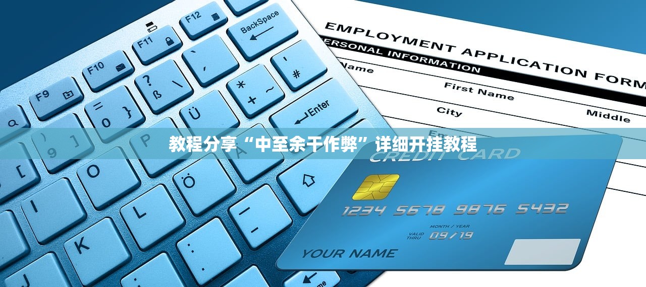 教程分享“中至余干作弊”详细开挂教程