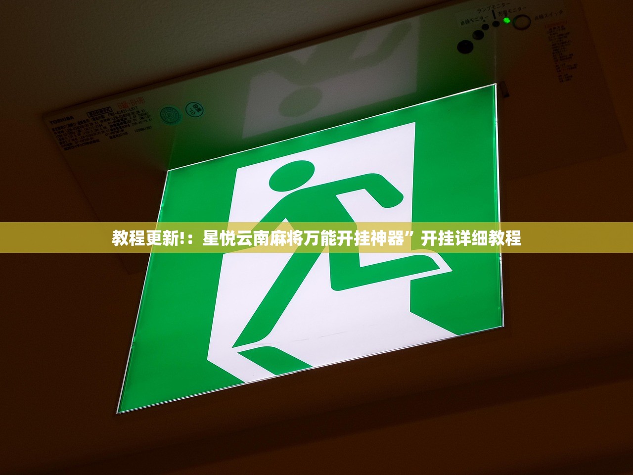 教程更新!：星悦云南麻将万能开挂神器”开挂详细教程