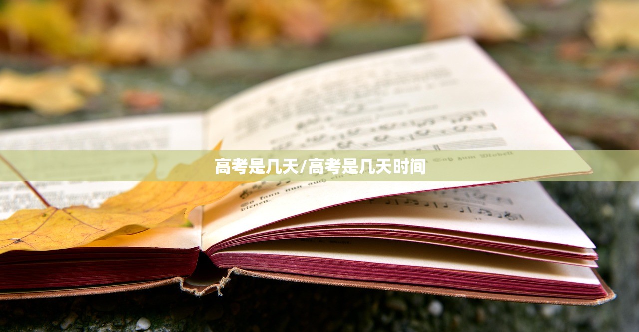高考是几天/高考是几天时间