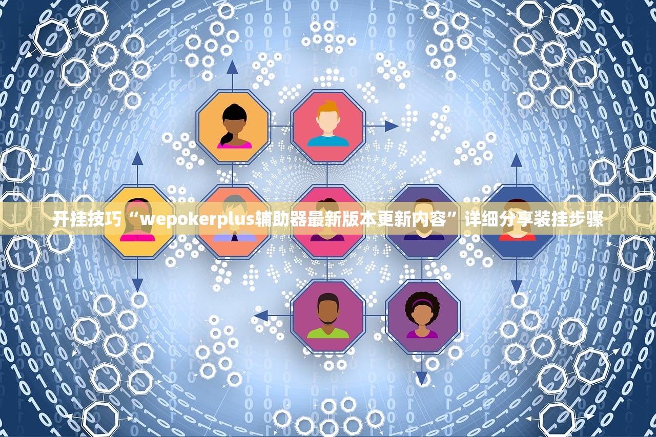 开挂技巧“wepokerplus辅助器最新版本更新内容	”详细分享装挂步骤