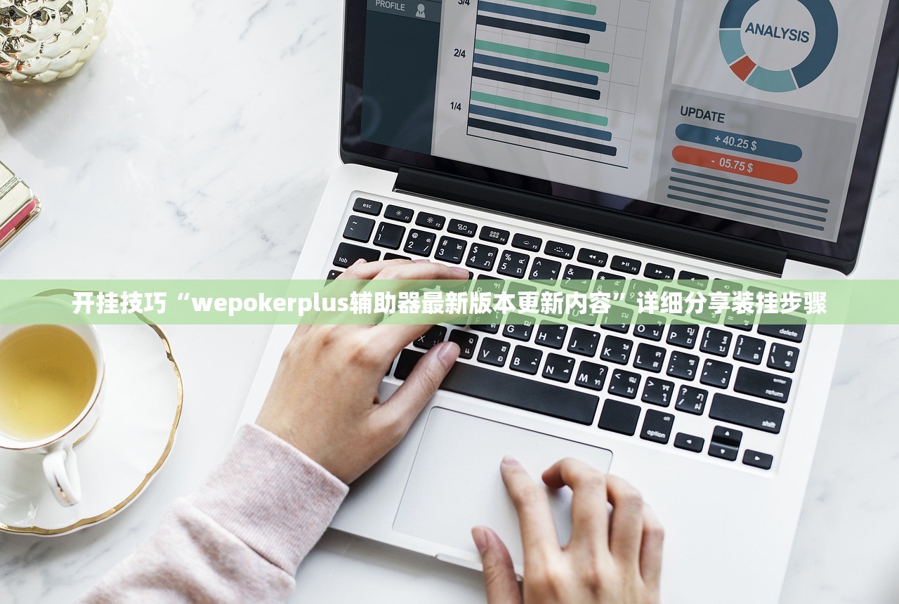 开挂技巧“wepokerplus辅助器最新版本更新内容”详细分享装挂步骤