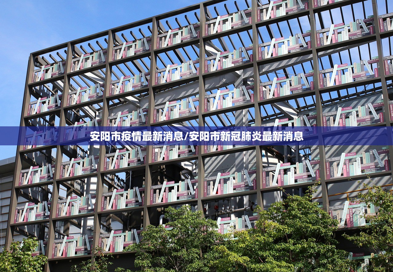 安阳市疫情最新消息/安阳市新冠肺炎最新消息