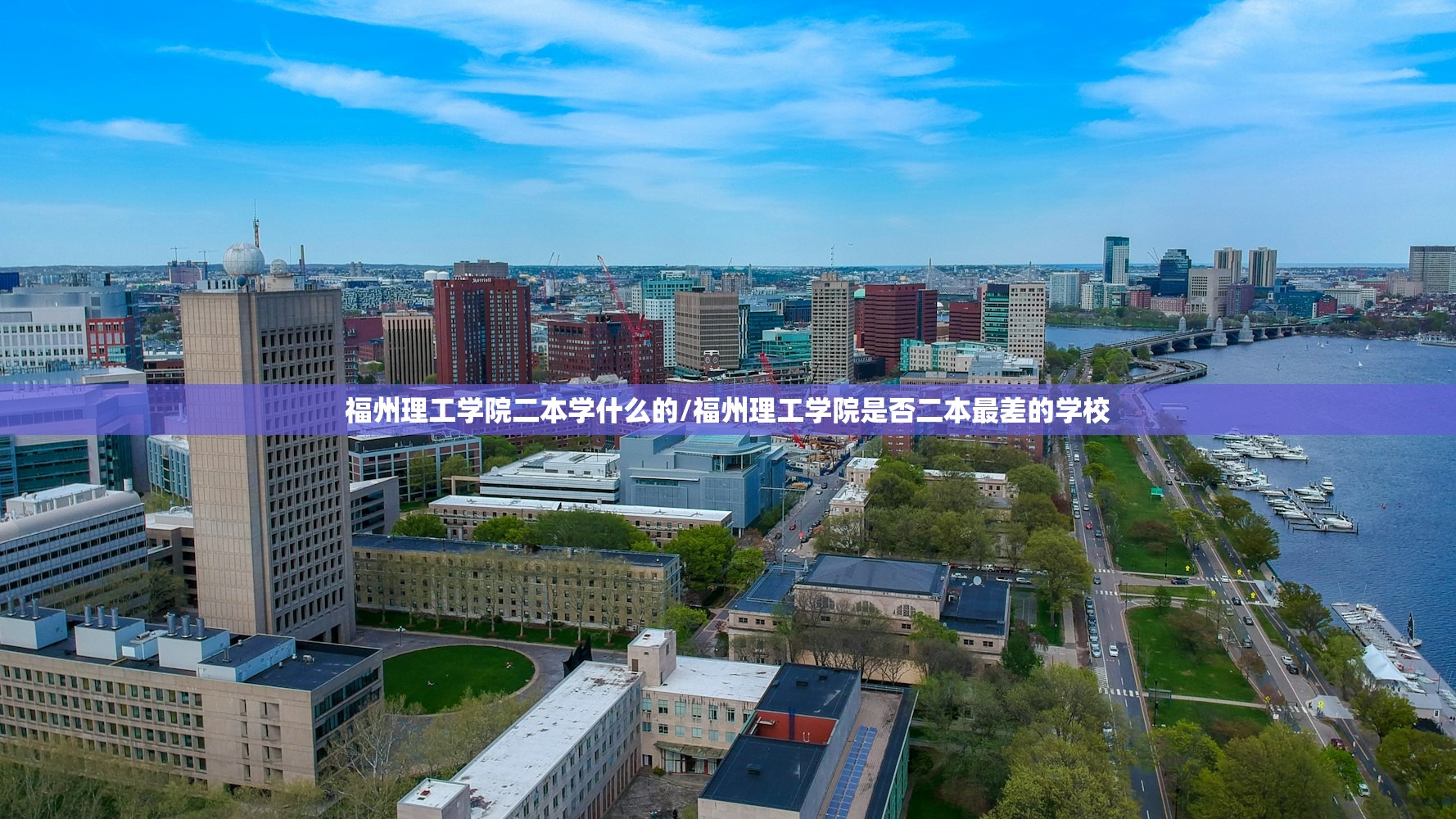 福州理工学院二本学什么的/福州理工学院是否二本最差的学校