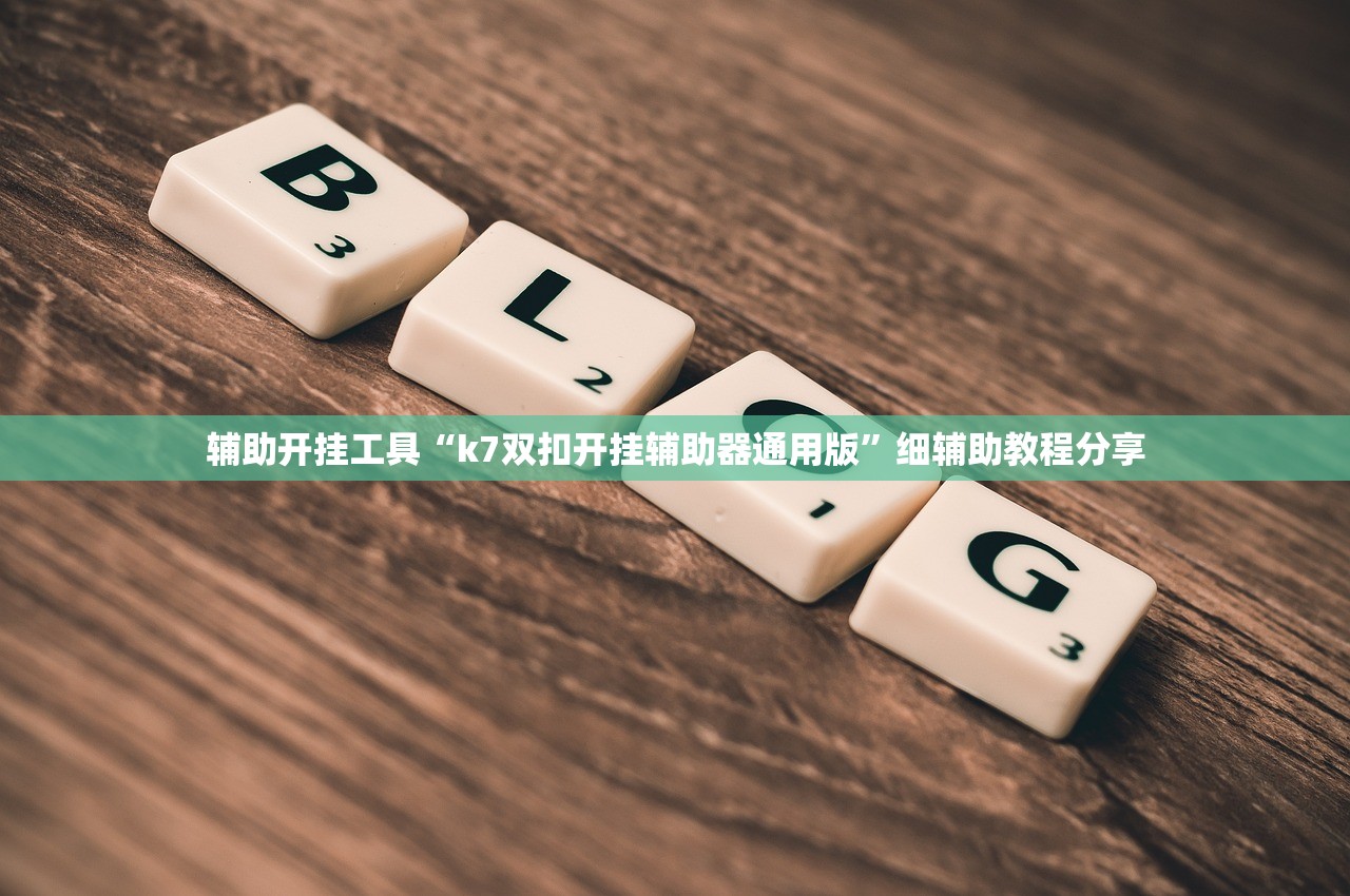 辅助开挂工具“天天福建十三水可以开挂吗”详细分享装挂步骤