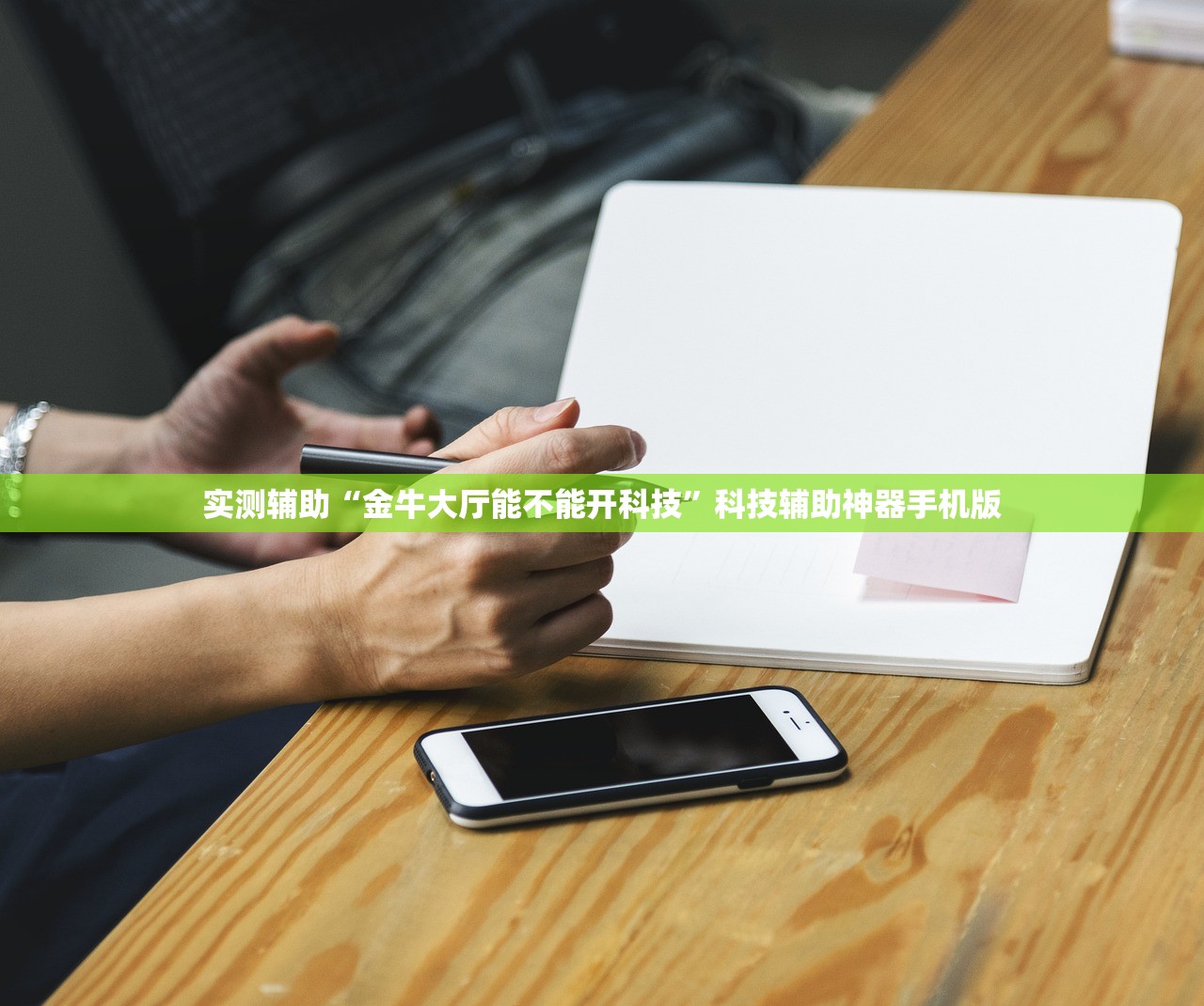 实测辅助“金牛大厅能不能开科技”科技辅助神器手机版