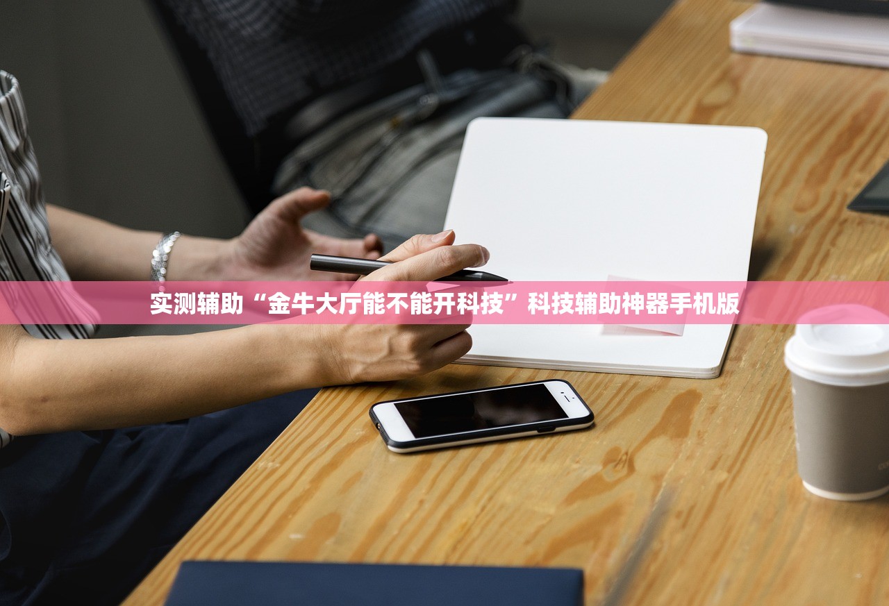 实测辅助“金牛大厅能不能开科技	”科技辅助神器手机版