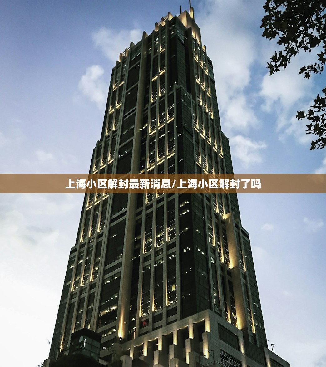 上海小区解封最新消息/上海小区解封了吗