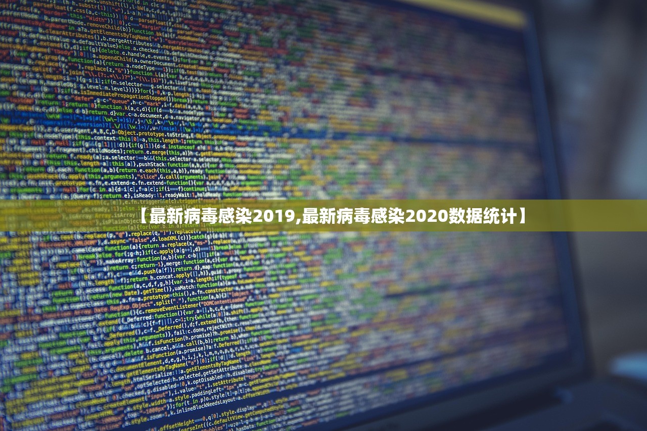 【最新病毒感染2019,最新病毒感染2020数据统计】