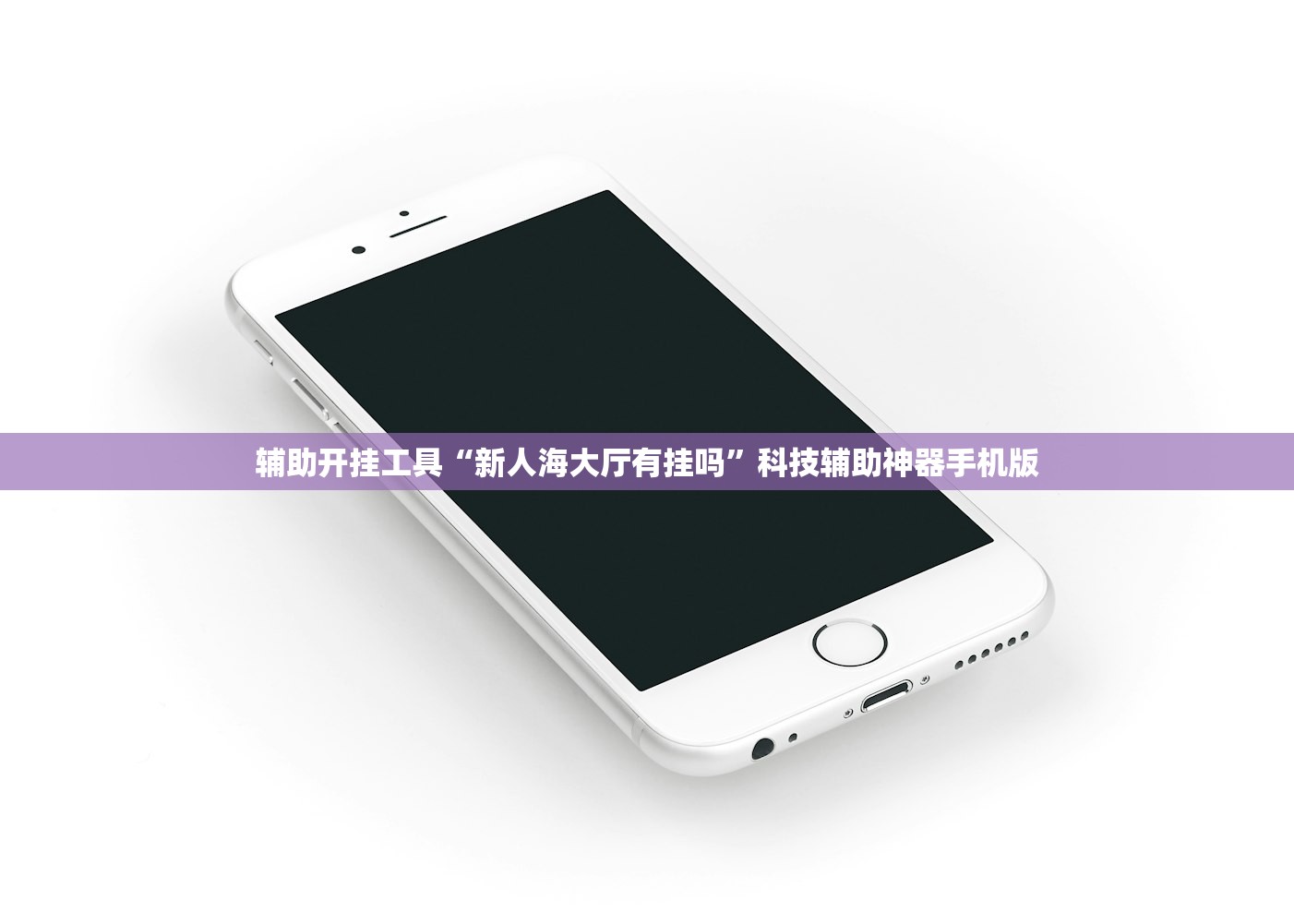 辅助开挂工具“新人海大厅有挂吗”科技辅助神器手机版