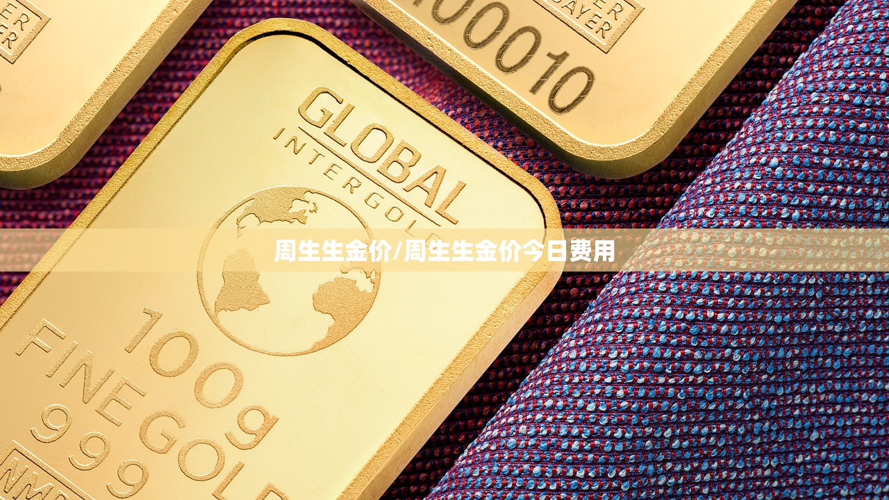 周生生金价/周生生金价今日费用