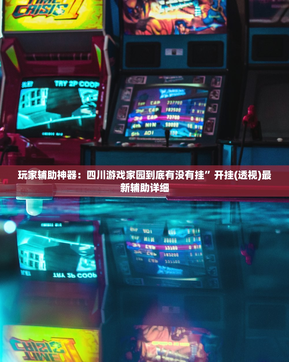 玩家辅助神器：四川游戏家园到底有没有挂	”开挂(透视)最新辅助详细