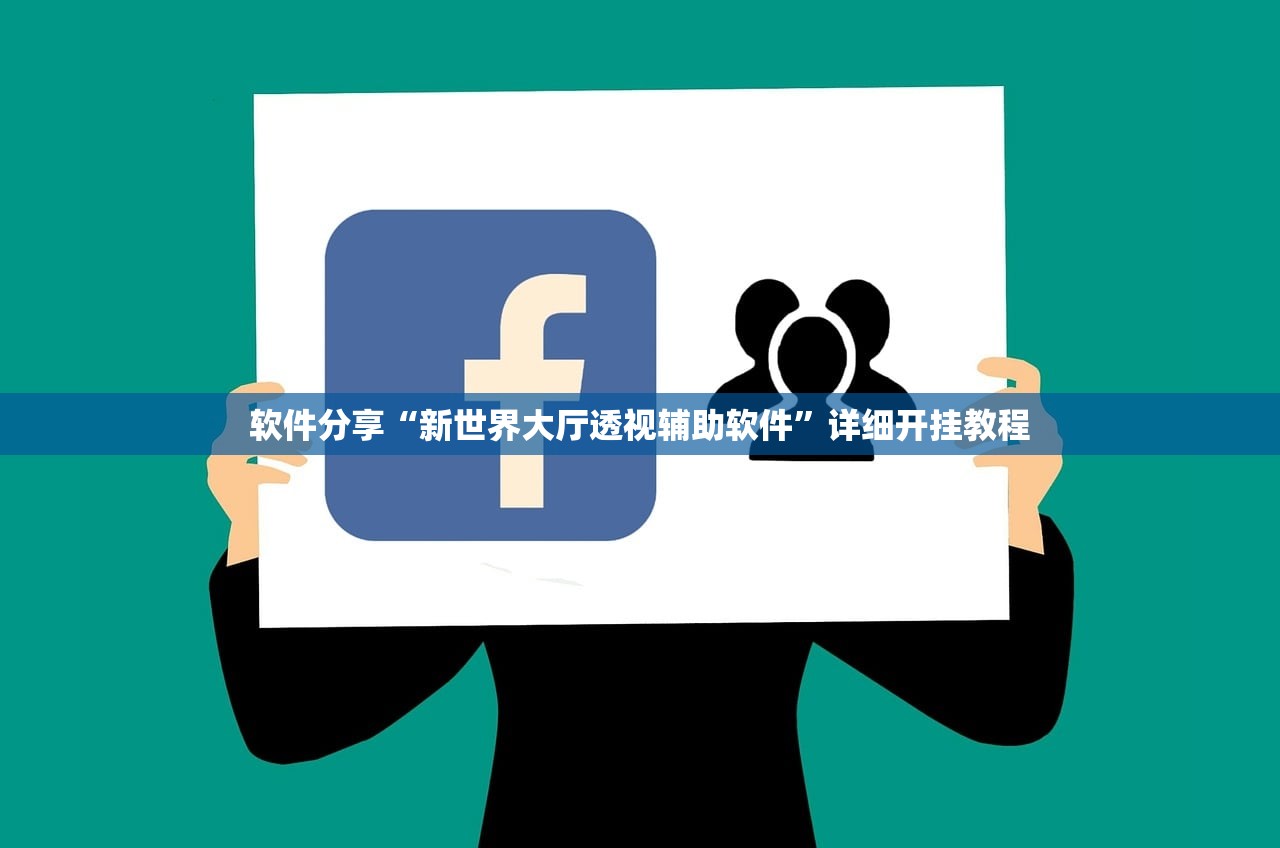 软件分享“新世界大厅透视辅助软件	”详细开挂教程