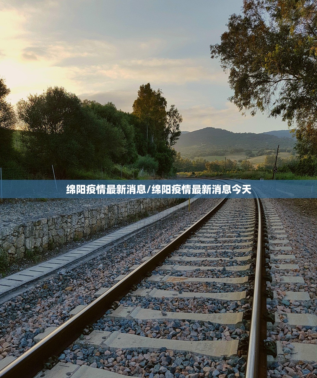 绵阳疫情最新消息/绵阳疫情最新消息今天