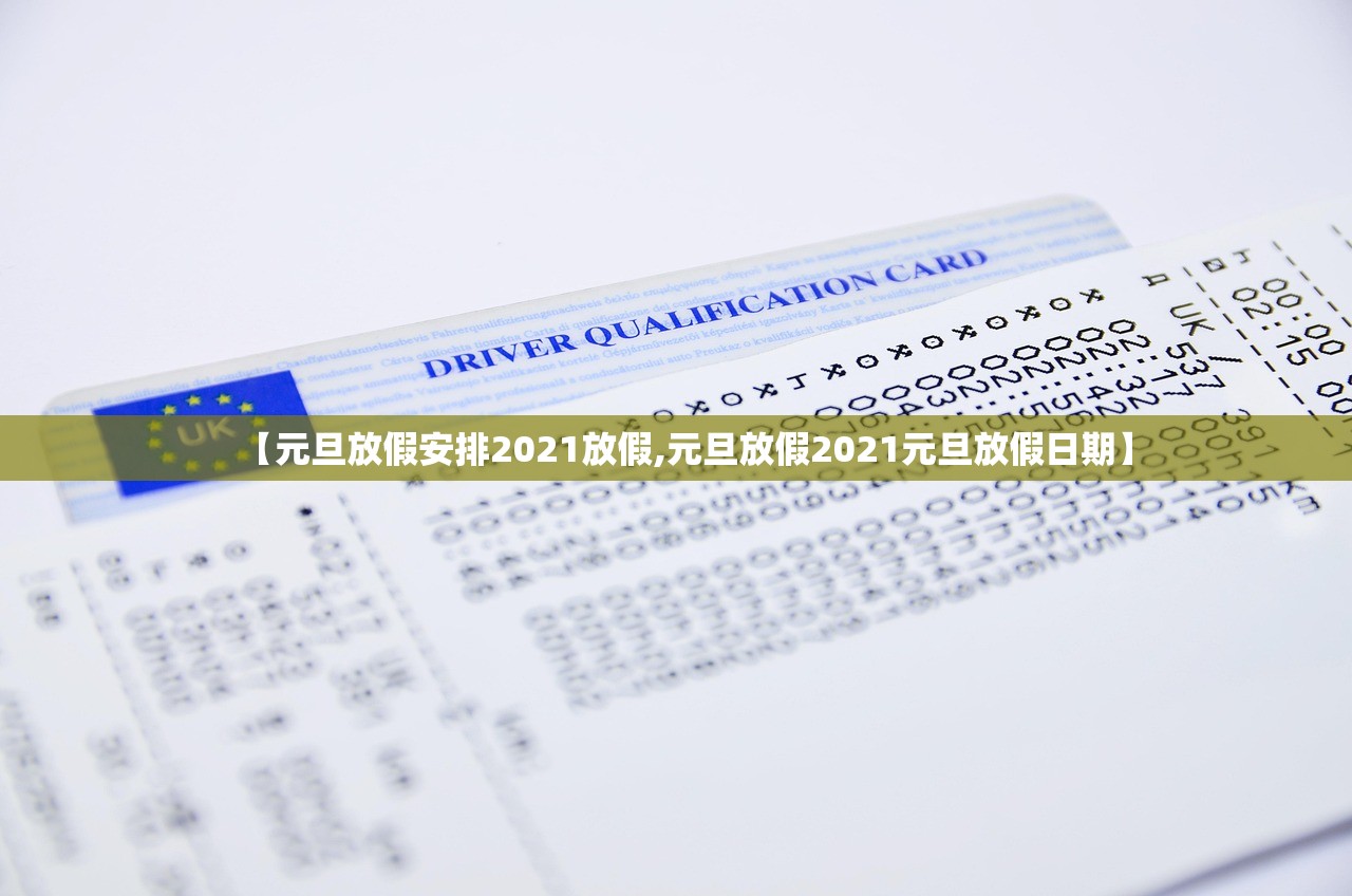 【元旦放假安排2021放假,元旦放假2021元旦放假日期】