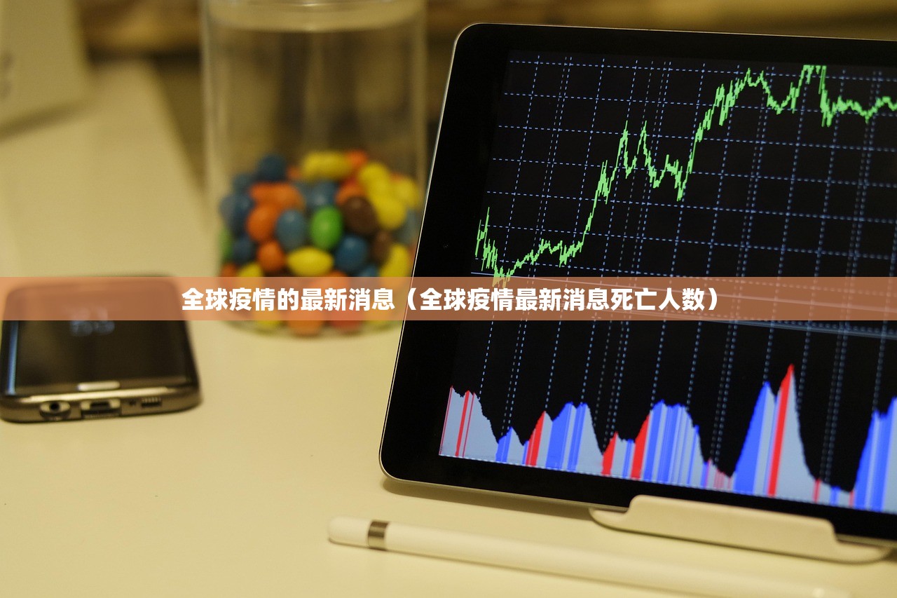 全球疫情的最新消息（全球疫情最新消息死亡人数）