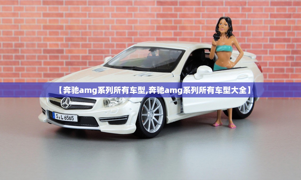 【奔驰amg系列所有车型,奔驰amg系列所有车型大全】